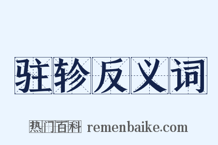 驻轸反义词是什么意思的图片